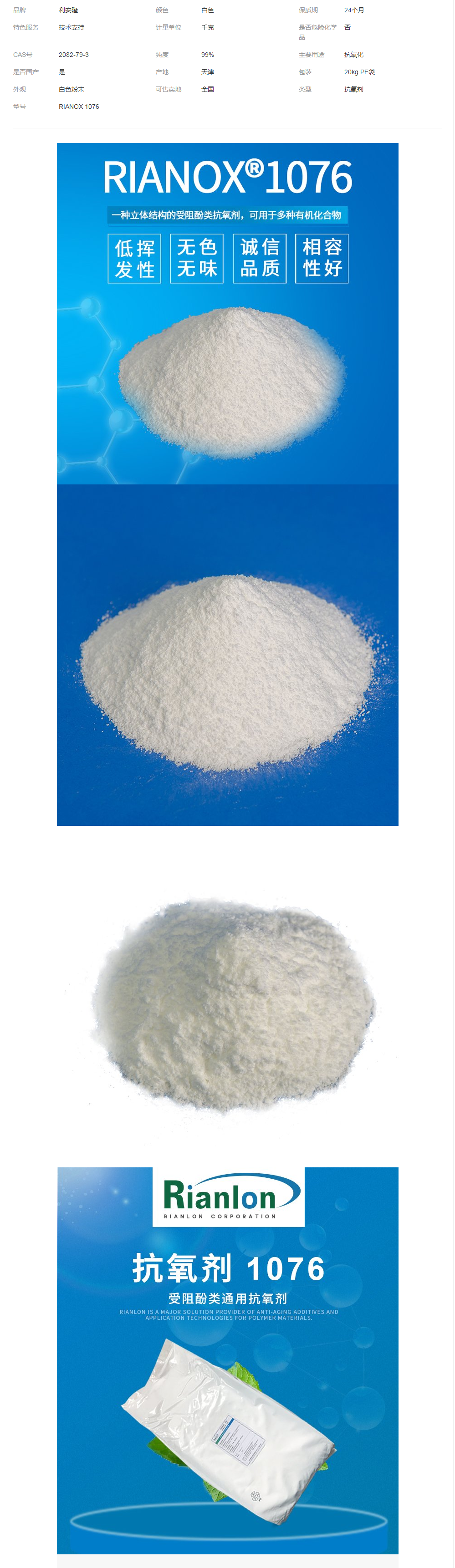 Rianlon利安隆抗氧劑1076 塑料添加劑熱穩(wěn)定劑國(guó)產(chǎn)抗氧化劑.png