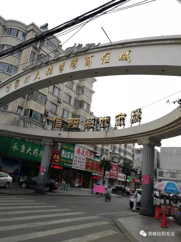 熱烈祝賀賢峰茶葉信陽市區(qū)第六家店隆重開業(yè)!