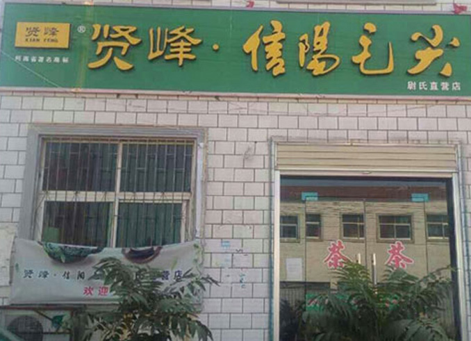 開封市尉氏縣文化路西段