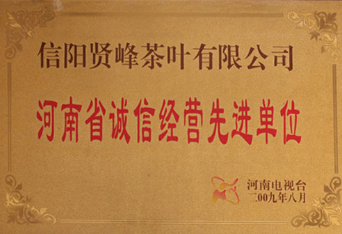 誠(chéng)信經(jīng)營(yíng)先進(jìn)單位