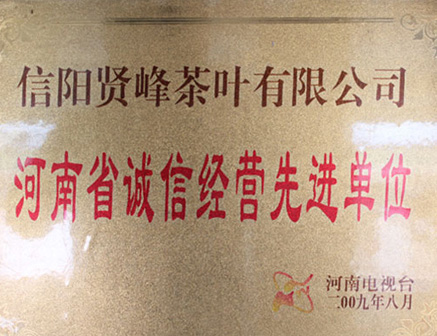 河南省誠(chéng)信經(jīng)營(yíng)先進(jìn)單位